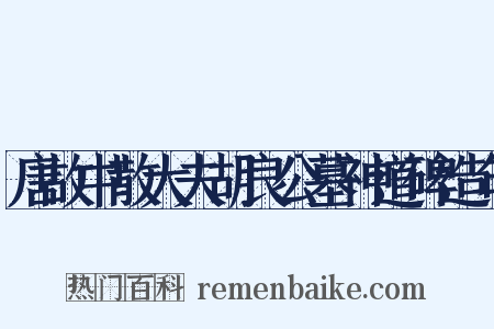 唐故中散大夫胡良公墓神道碑造句是什么意思的图片
